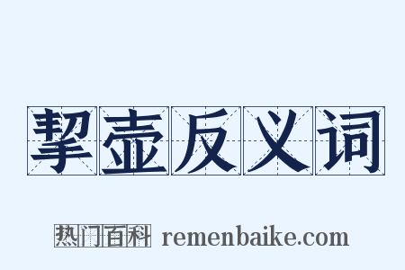 挈壶反义词是什么意思的图片